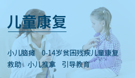 小儿脑瘫、儿童保健、预防接种、0—14岁贫困残疾儿童康复救助、小儿推拿